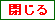 閉じるボタン