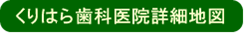 くりはら歯科医院詳細地図